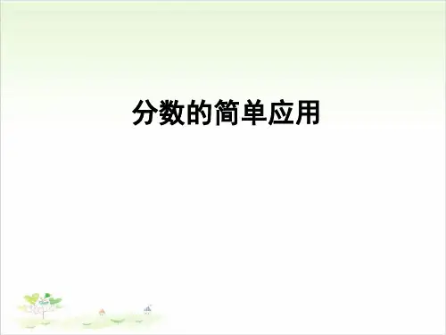 三年级上数学- 分数的简单应用-人教新课标-课件PPT(18张)