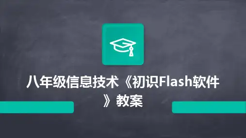 八年级信息技术《初识Flash软件》教案