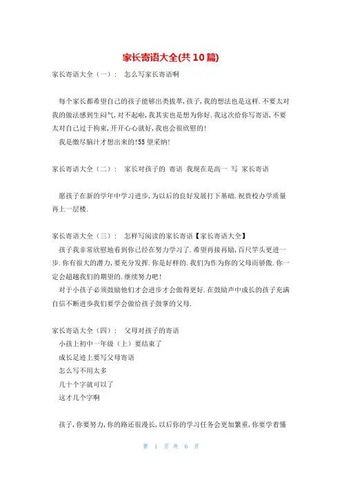 家长寄语大全(共10篇)