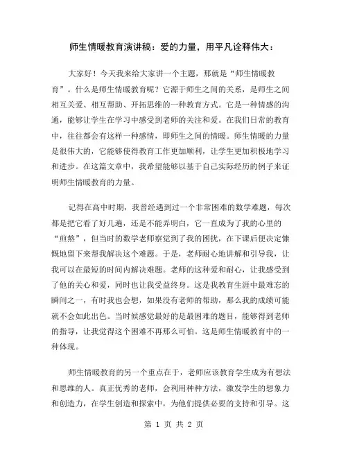 师生情暖教育演讲稿：爱的力量,用平凡诠释伟大