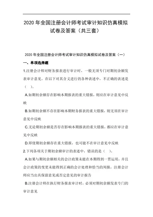 2020年全国注册会计师考试审计知识仿真模拟试卷及答案(共三套)