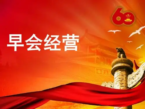 早会经营