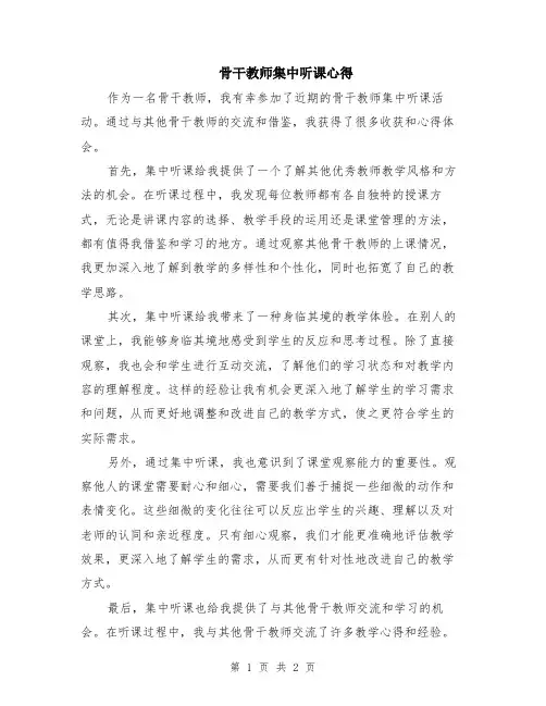 骨干教师集中听课心得