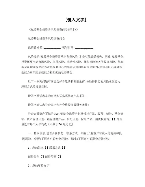 私募基金投资者风险调查问卷