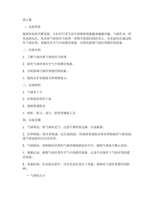 气球丝带漂浮实验报告(3篇)