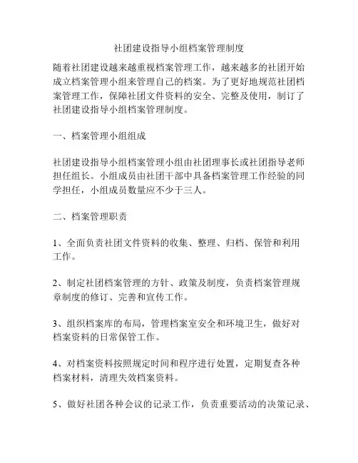 社团建设指导小组档案管理制度