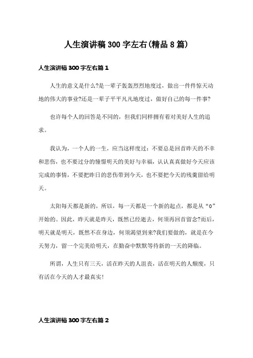 人生演讲稿300字左右(精品8篇)