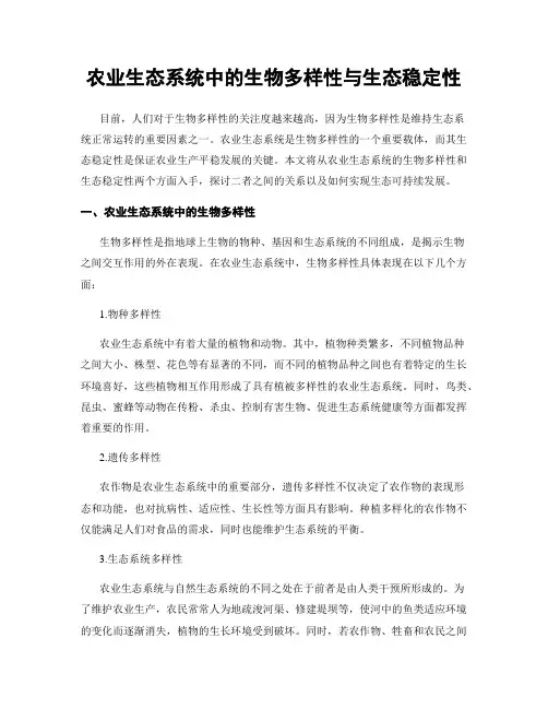 农业生态系统中的生物多样性与生态稳定性