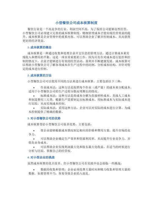 小型餐饮公司成本核算制度