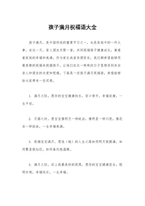 孩子满月祝福语大全