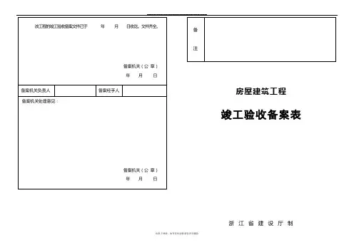 最新房屋建筑工程竣工验收备案表