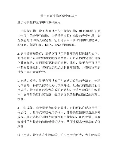 量子点在生物医学中的应用