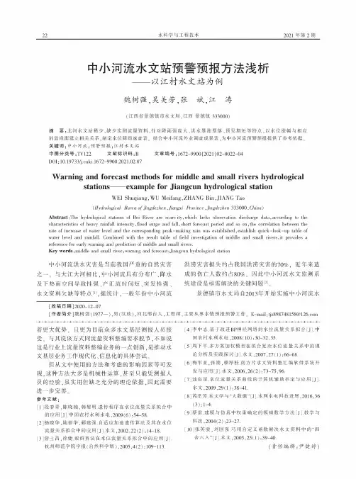 中小河流水文站预警预报方法浅析——以江村水文站为例