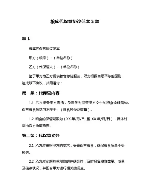粮库代保管协议范本3篇