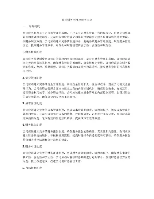 公司财务制度及税务法规