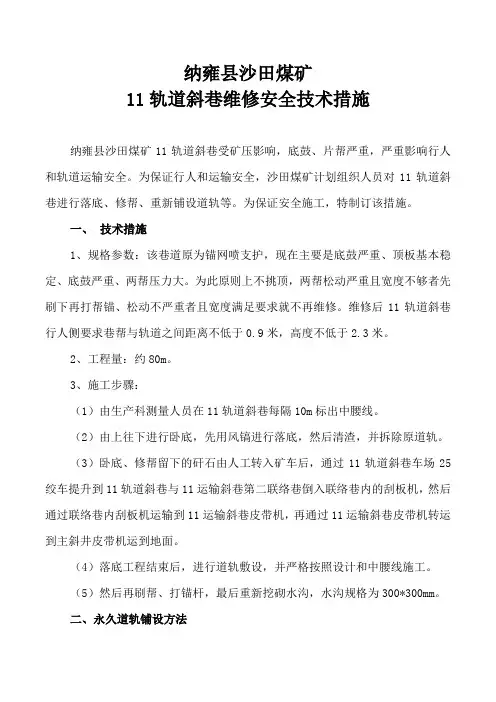 11轨道斜巷维修安全技术措施