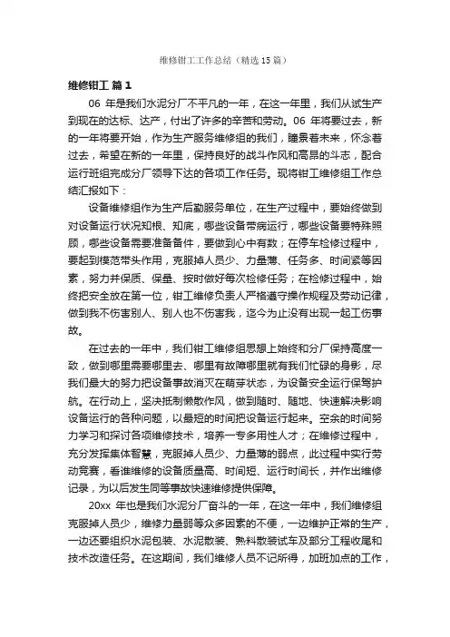维修钳工工作总结（精选15篇）