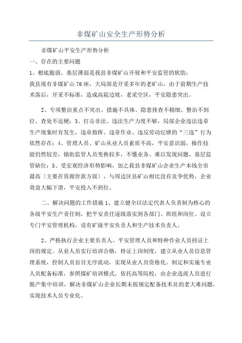 非煤矿山安全生产形势分析