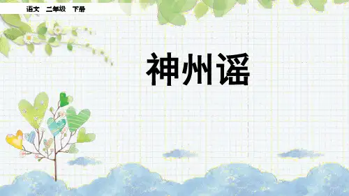 部编版语文：识字1  神州谣课件