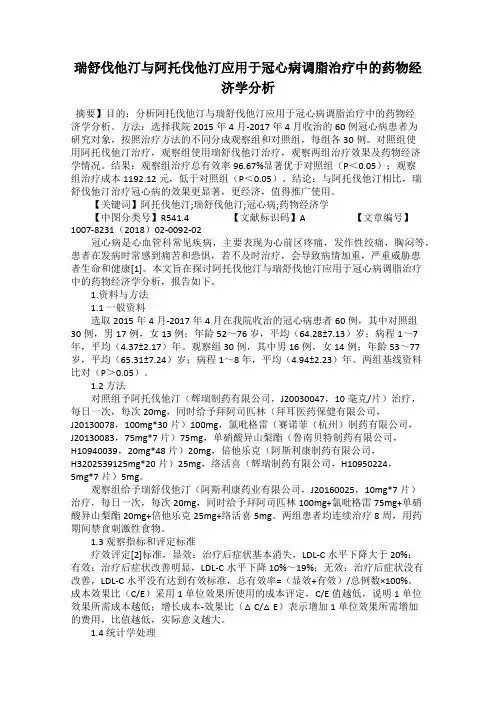 瑞舒伐他汀与阿托伐他汀应用于冠心病调脂治疗中的药物经济学分析