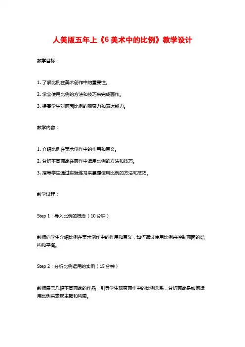 人美版五年上《6美术中的比例》教学设计