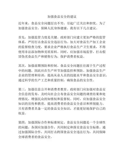 加强食品安全的建议