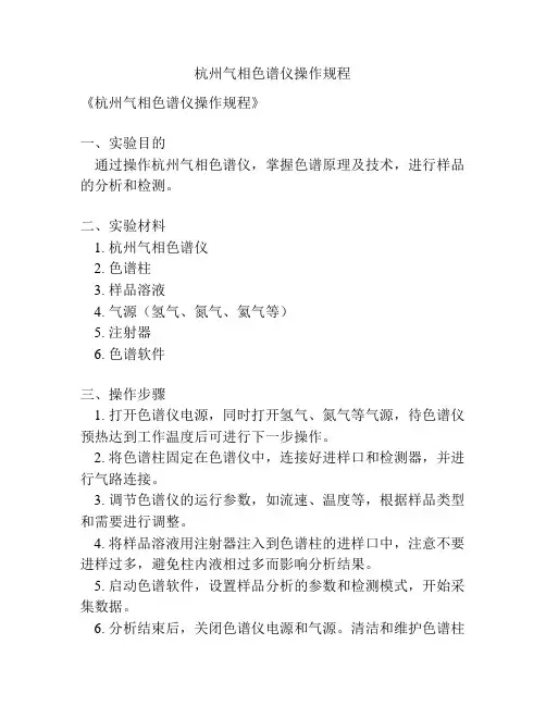 杭州气相色谱仪操作规程