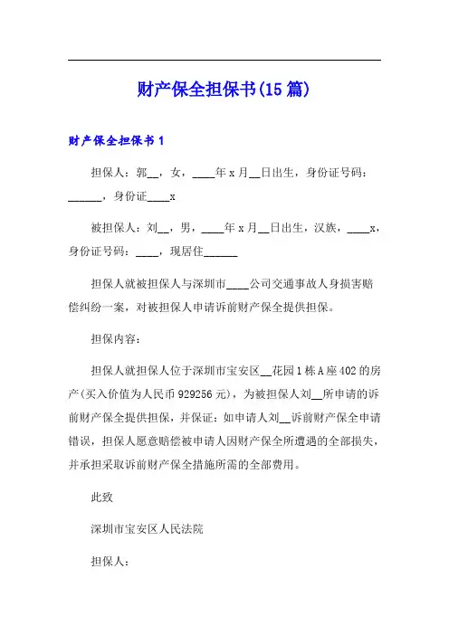财产保全担保书(15篇)