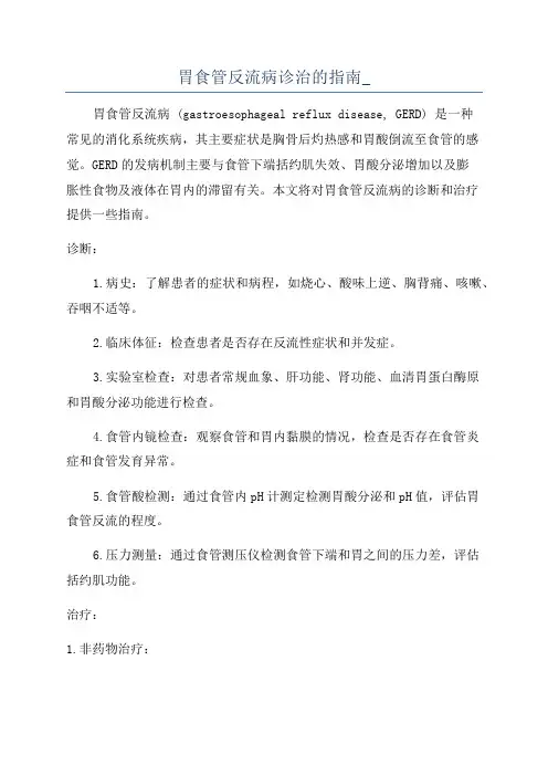 胃食管反流病诊治的指南_