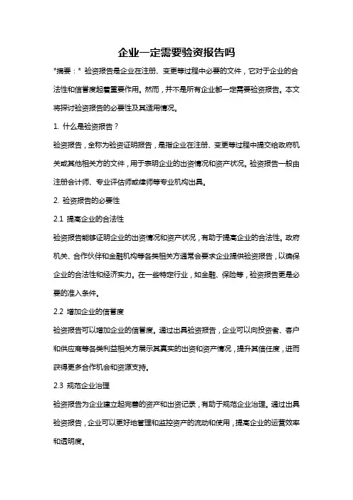 企业一定需要验资报告吗