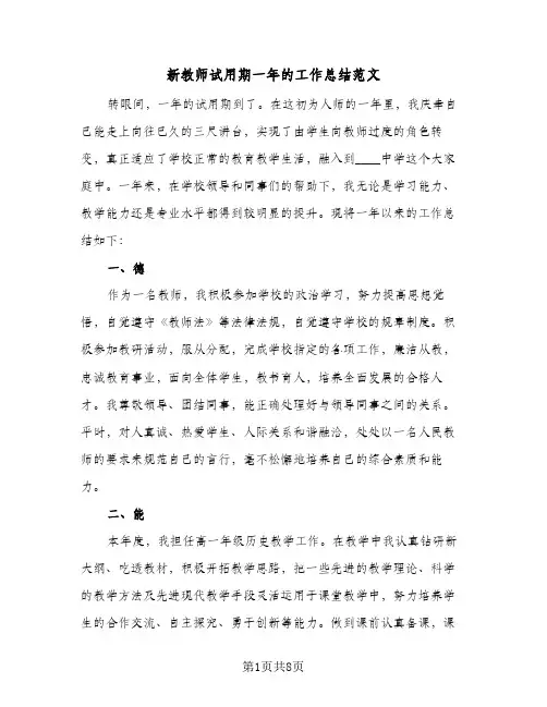 新教师试用期一年的工作总结范文（3篇）