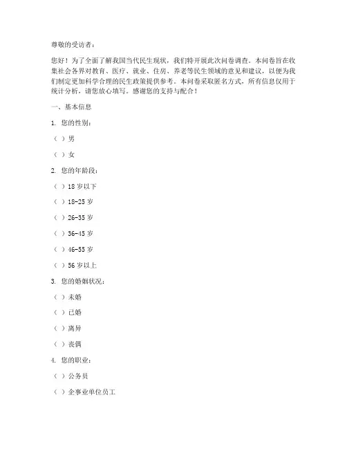 当代民生现状调查问卷模板