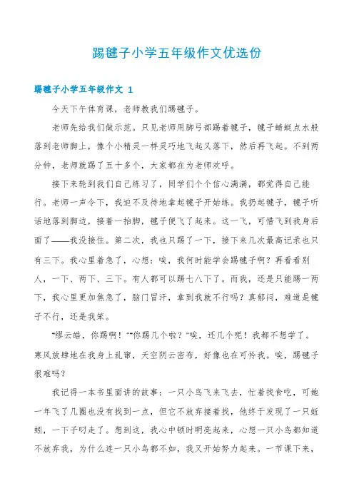 踢毽子小学五年级作文优选份