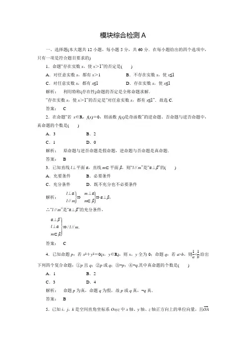 金版新学案(人教版)高中数学选修2-1练习：模块综合检测A(含答案)
