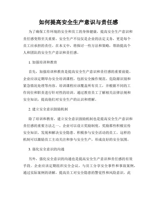 如何提高安全生产意识与责任感