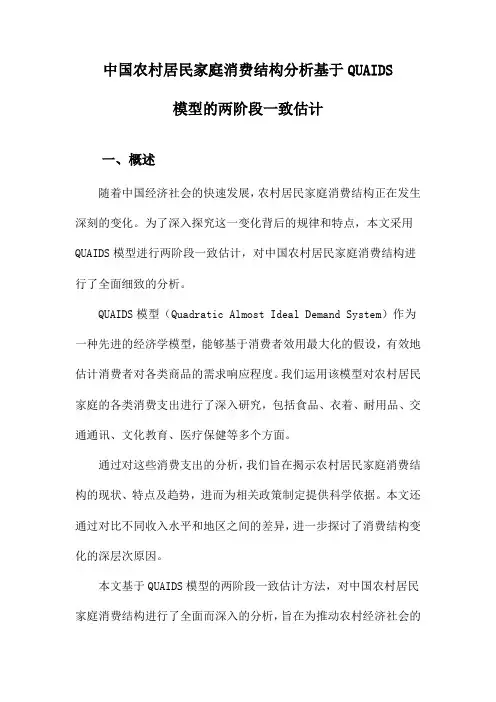 中国农村居民家庭消费结构分析基于QUAIDS模型的两阶段一致估计