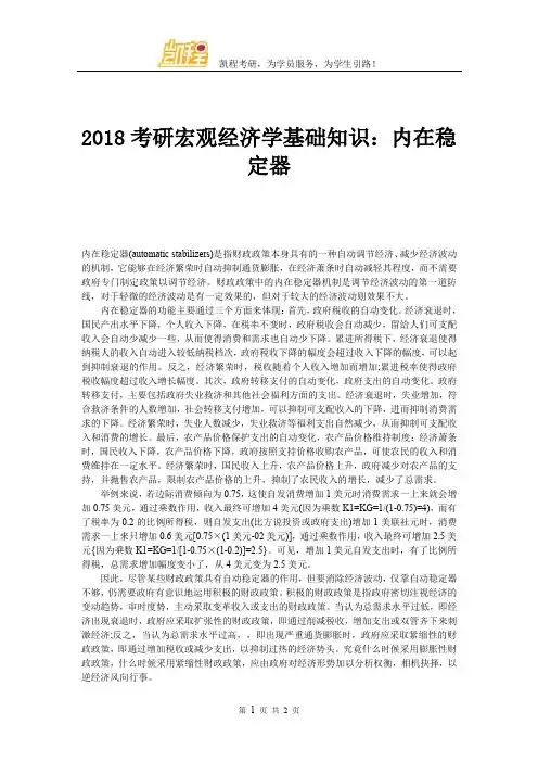 2018考研宏观经济学基础知识：内在稳定器