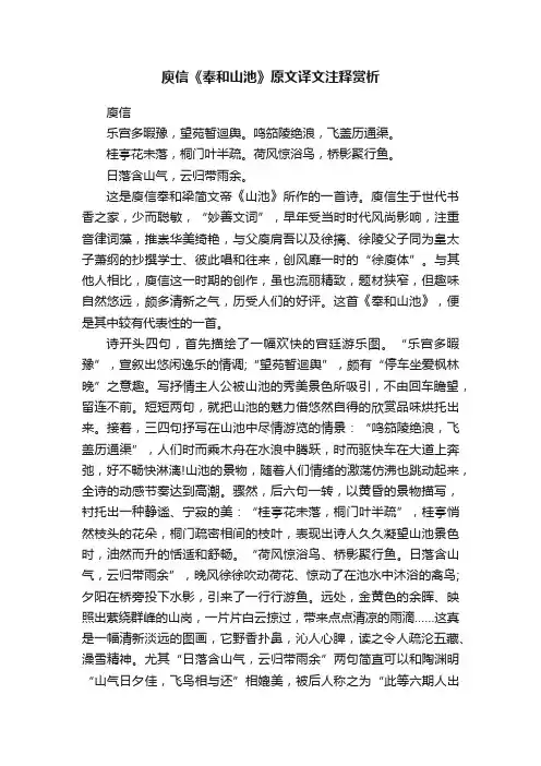 庾信《奉和山池》原文译文注释赏析