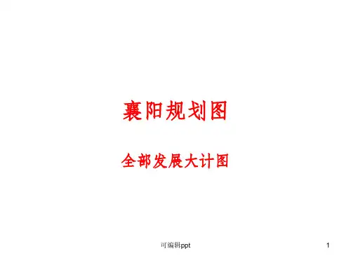 襄阳最新版本规划图(高清)