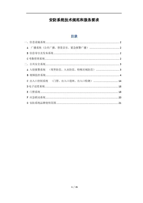 04 附件二  安防系统技术规范和服务要求1