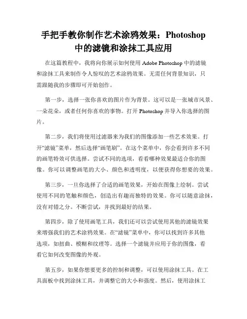 手把手教你制作艺术涂鸦效果 Photoshop中的滤镜和涂抹工具应用