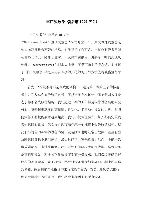 精选《丰田失败学》读后感1000字(1)
