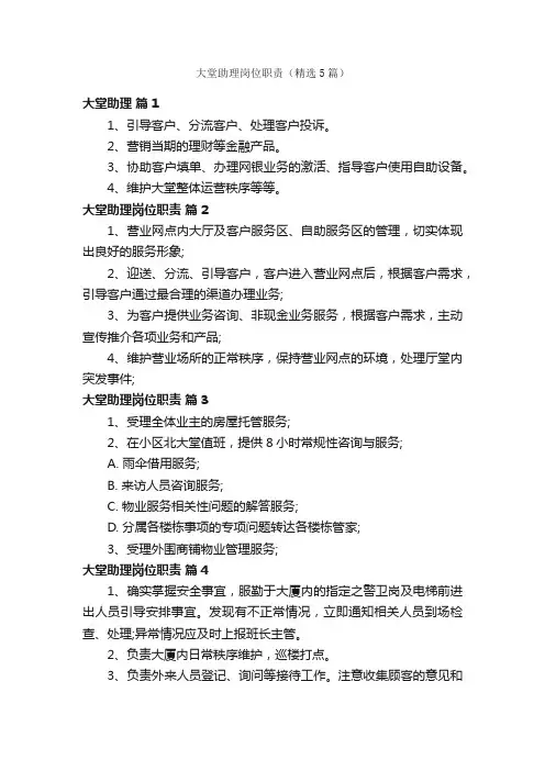 大堂助理岗位职责（精选5篇）