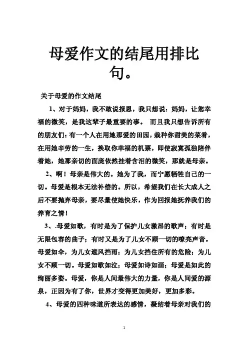 母爱作文的结尾用排比句。