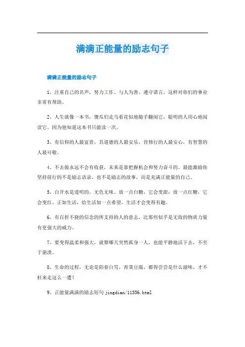满满正能量的励志句子