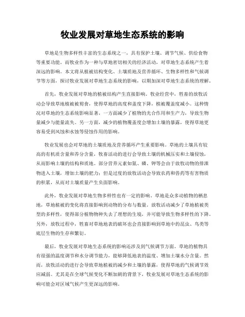 牧业发展对草地生态系统的影响