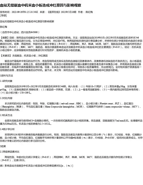血站无偿献血中机采血小板造成冲红原因与影响观察
