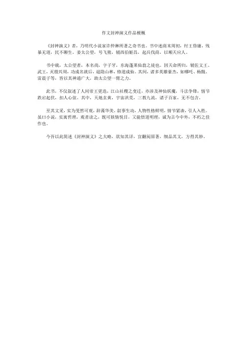 作文封神演义作品梗概
