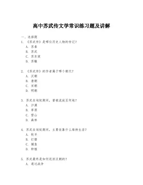 高中苏武传文学常识练习题及讲解