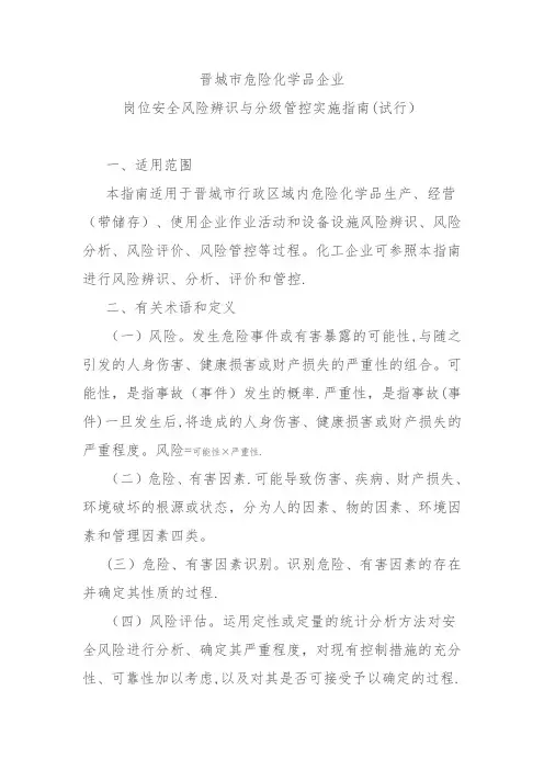 岗位安全风险辨识与分级管控实施指南